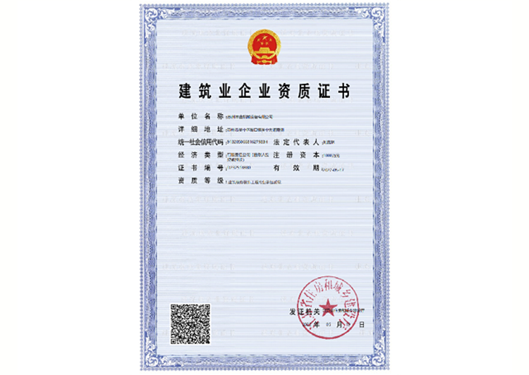 建筑业企业资质证书